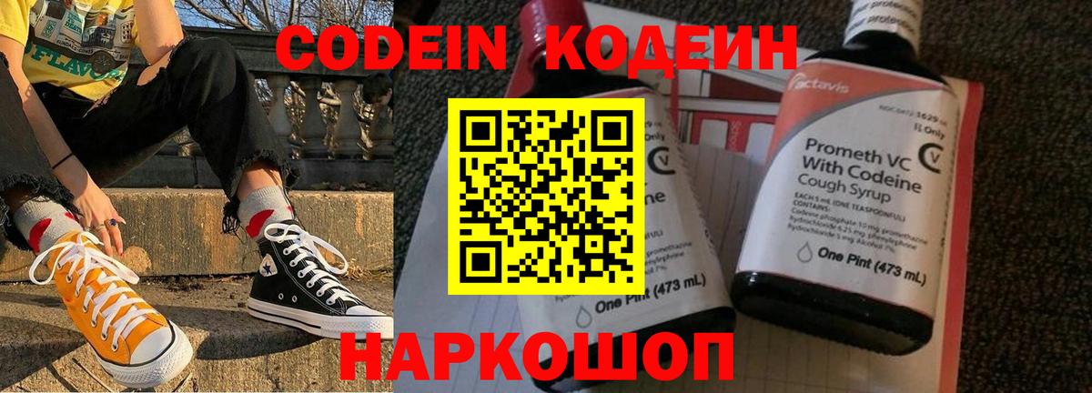 Армавир  Codein Purple Drank  Вход с VPN  Кодеин напиток Lean (лин) 
